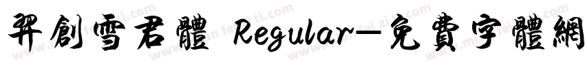 羿创雪君体 Regular字体转换